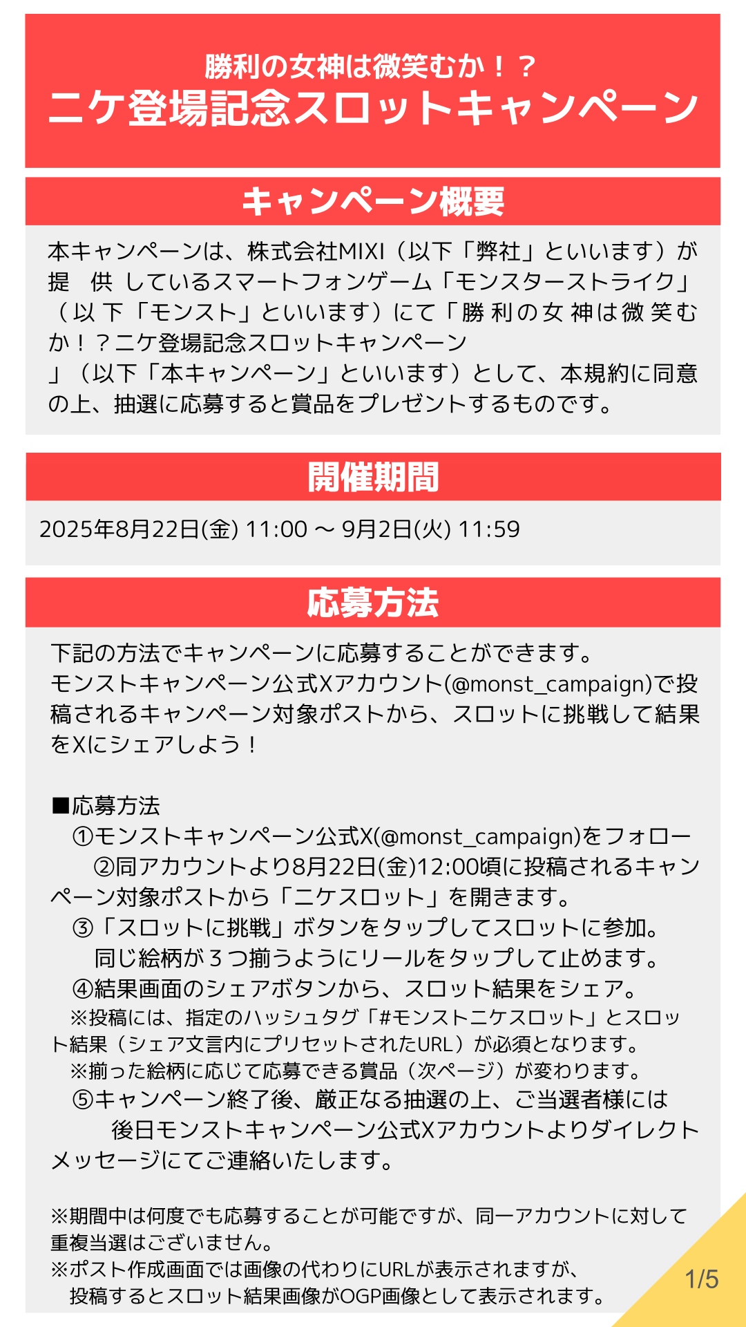 25年8月超獣CP_スロット_応募規約_FIX_confidential_1.png