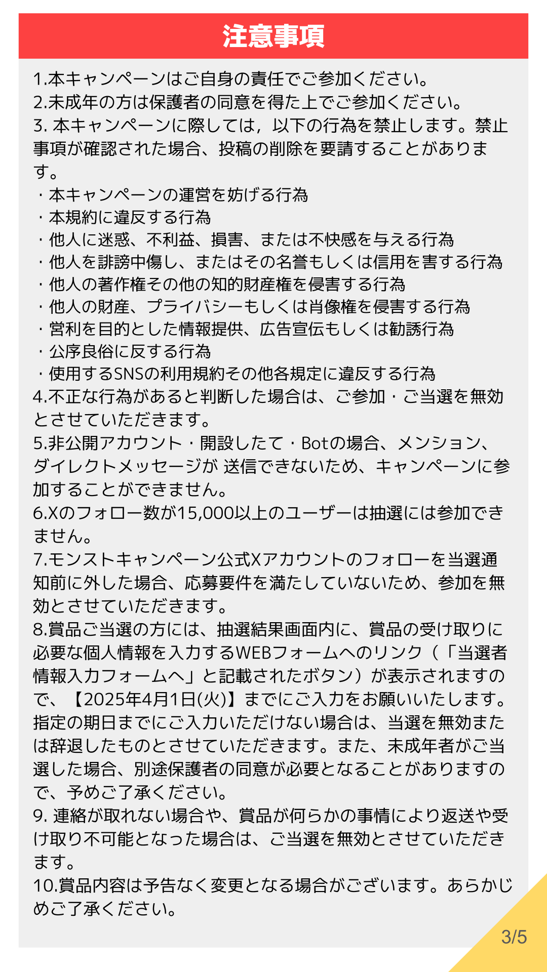 3_25年3月コラボ_応募規約.png