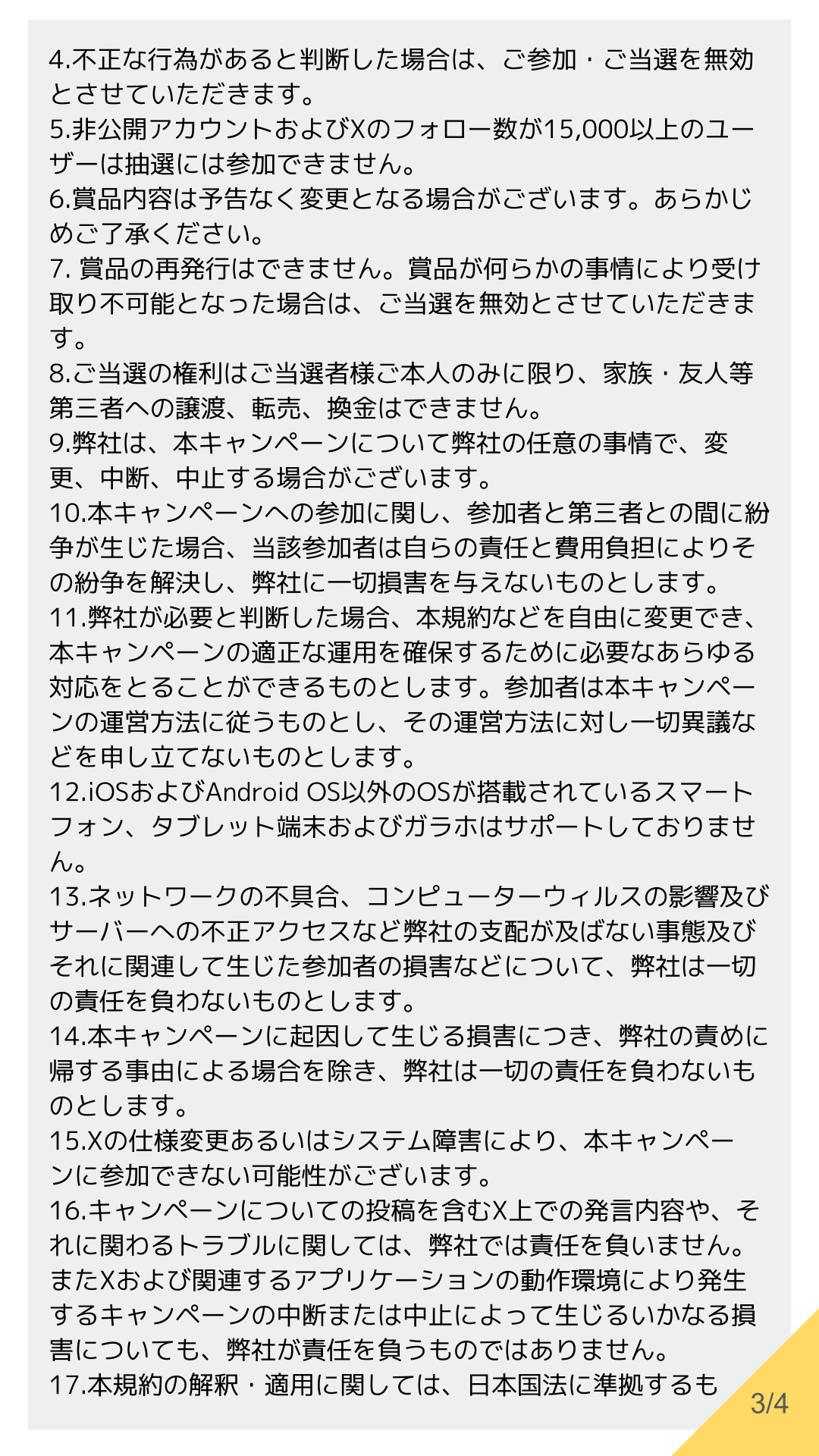 25年8月超獣ニケ_リポストCP_応募規約_FIX_confidential_3.png