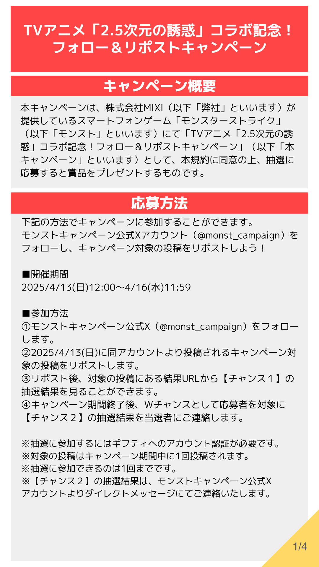 25年4月コラボ_応募規約_confidential_1.png