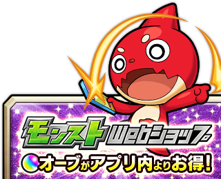 モンストWebショップ オーブがアプリ内よりお得!