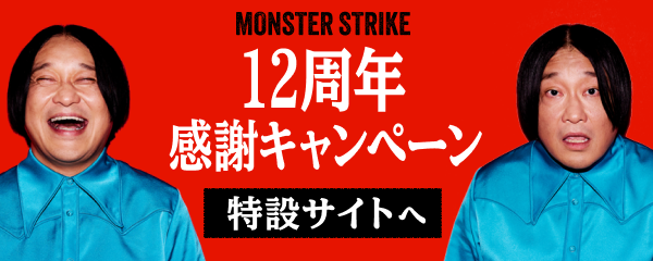 モンスト12周年感謝キャンペーン!特設サイト