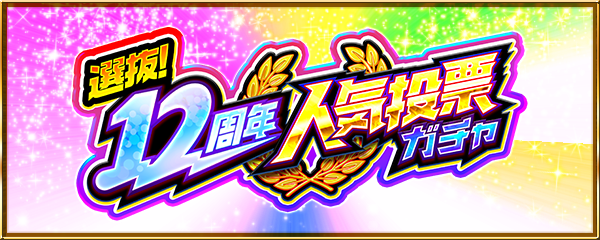 【12周年感謝キャンペーン】「選抜!12周年人気投票ガチャ」開催!(10/18スタート!)