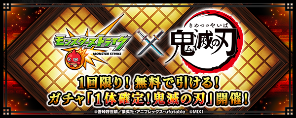 無料でコラボキャラ1体もらえる!ガチャ「1体確定!鬼滅の刃」開催!